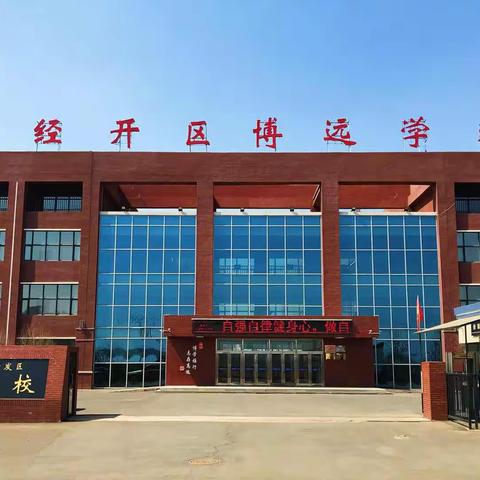 博远学校初中年级假期体育作业