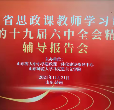 牢记为党育人为国育才使命—王瓜店中学道法组参加省思政教师学习贯彻党的十九届六中全会精神线上辅导报告会