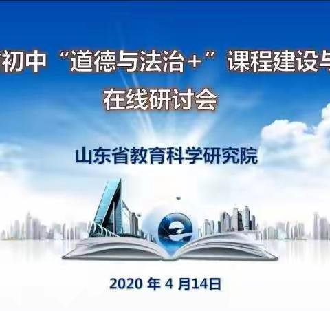 引领教学改革实践，发挥课程育人功能——王瓜店中学参加省初中“道德与法治+” 课程建设与实施在线研讨会