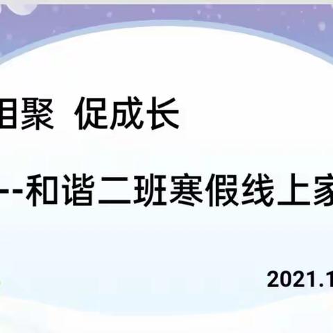 云相聚    促成长---和谐二班寒假线上家长会