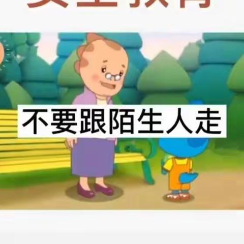 开心幼儿园小一班安全教育一一不要跟陌生人走