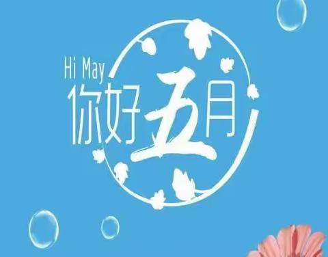 开心幼儿园小一班5月美篇