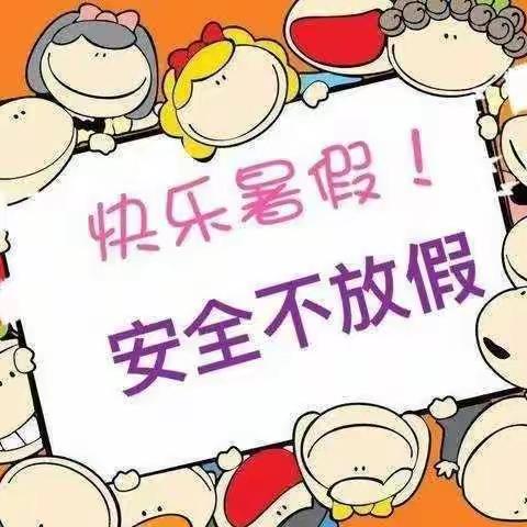 “快乐暑假  安全不放假”一一开心幼儿园大二班6月安全教育