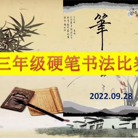 书法彰显功底 笔尖绽放芳华——记宝龙学校三年级硬笔书法比赛活动