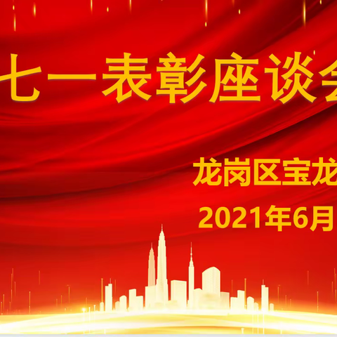 学习先锋勇担使命 加强党建开辟未来——宝龙学校庆祝建党100周年暨“七一”表彰座谈会隆重举行