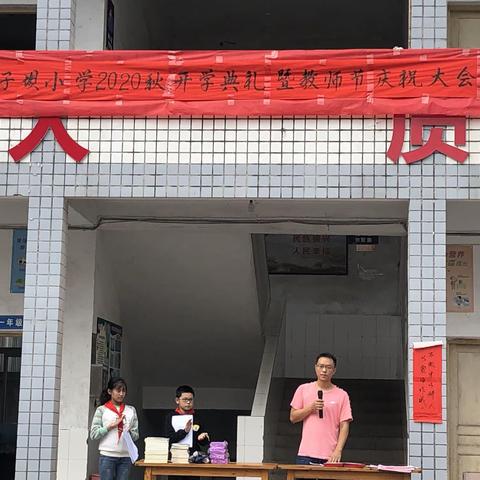 凝心聚力  扬帆起航——狮子坝小学2020年秋季开学典礼暨教师节庆祝大会