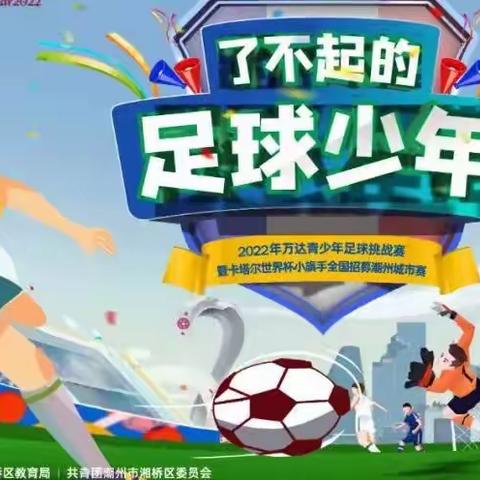 大美潮州·活力湘桥，——记田中小学⚽足球小将