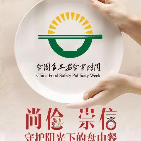 “尚俭崇信，守护阳光下的盘中餐”——食品安全 我们在行动