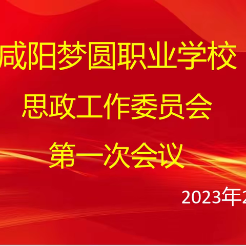 新起步    开好局——咸阳梦圆职业学校思政工作委员会第一次会议