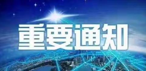 银川二中满春分校疫情防控应急响应通知