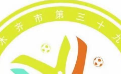 球场枭雄  致远青训———乌鲁木齐市第三十九小学 课后服务足球班