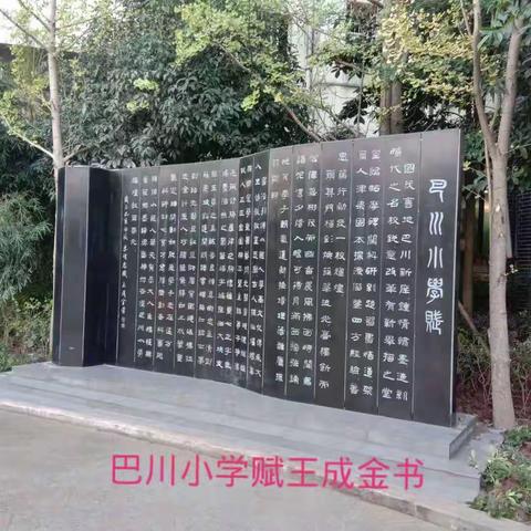 聚会巴川小学品味翰墨书韵 - -酉阳书法教师观摩团参加重庆市第五届书法优质课报道(初中组)