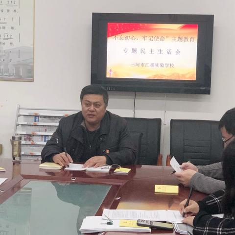 三河市汇福实验学校“不忘初心、牢记使命”主题教育专题民主生活会