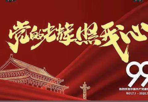 党魂在我心——三河市汇福实验学校党支部喜迎建党99周年