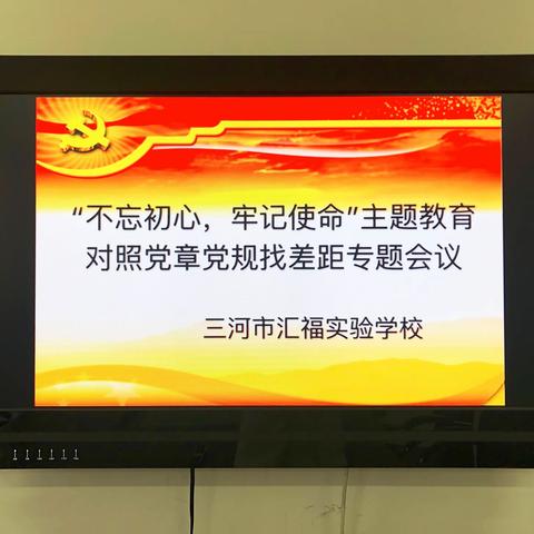 三河市汇福实验学校党支部“不忘初心、牢记使命”主题教育——对照党章党规找差距专题会议