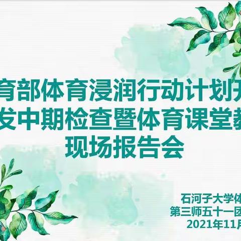 体育浸润促发展 体育强国利当代              ——教育部体育浸润行动计划中期检查督导