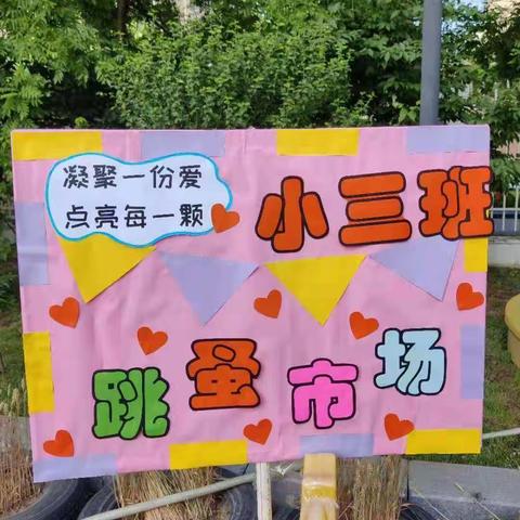 爱心义卖——小三班跳蚤市场