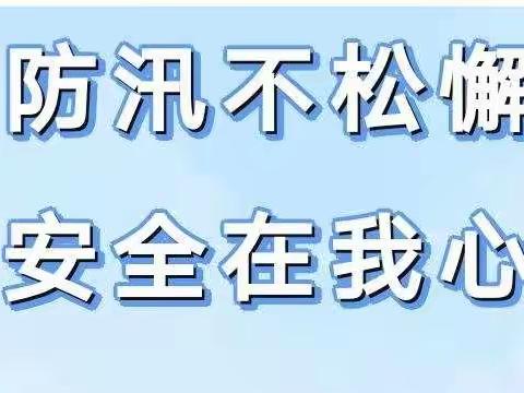 “防汛不松懈，安全在我心”—赵马营小学防汛安全小知识