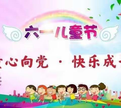 赵马营“童心向党 快乐成长”庆六一文艺汇演