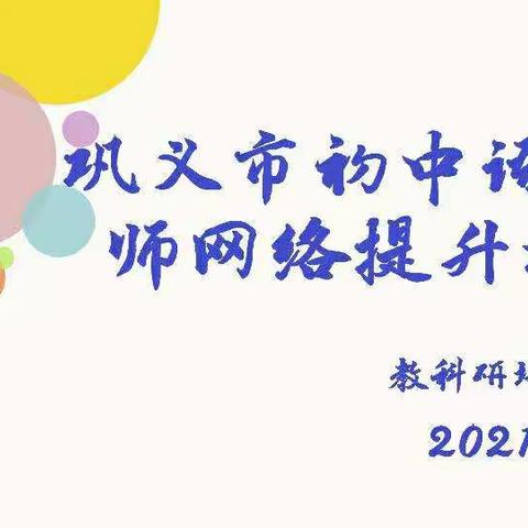 行稳致远 不负韶华——2021年巩义市初中语文青年3班暑期培训纪实