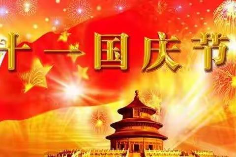 🎉🎉🎉🎈🎈🎈祝祖国生日快乐，繁荣昌盛