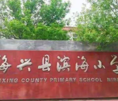 我上小学啦！