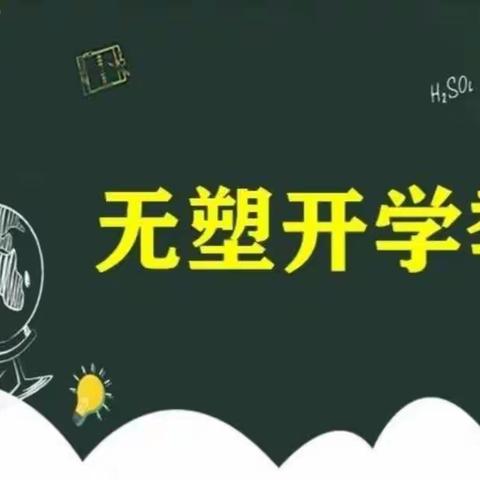 巧手慧心包书皮  环保创意零污染——滨海小学“无塑开学季”主题教育活动