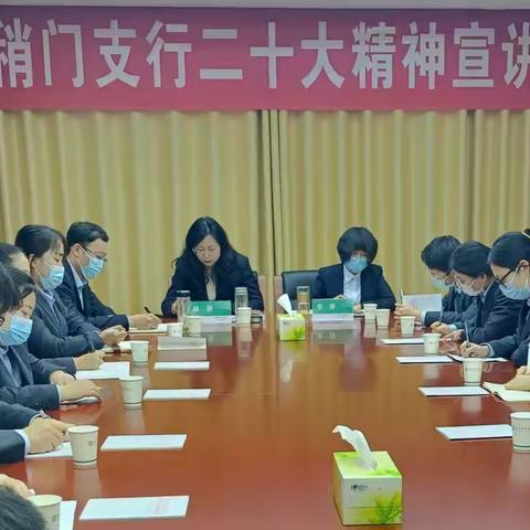 西稍门支行召开党的二十大精神宣讲会