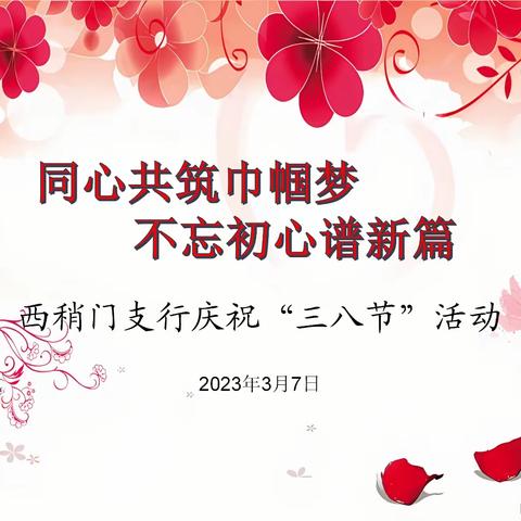 同心共筑巾帼梦 不忘初心谱新篇｜西稍门支行举办庆祝“三八”女神节活动