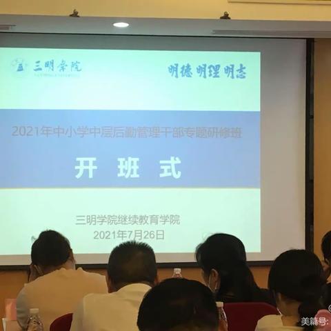 2021年永安市中小学中层后勤管理干部培训