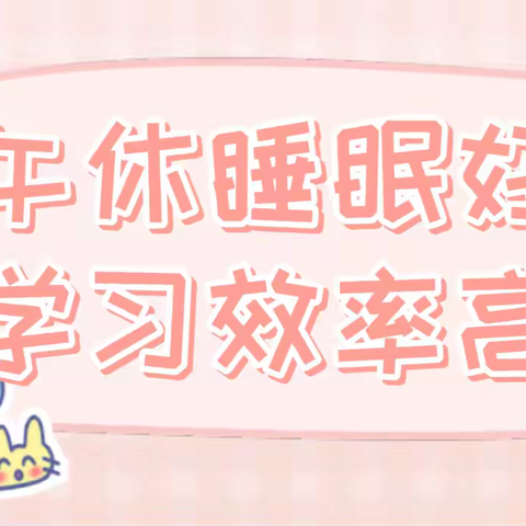 午休睡眠好  学习效率高——香格里拉市建塘镇建塘小学午睡小记