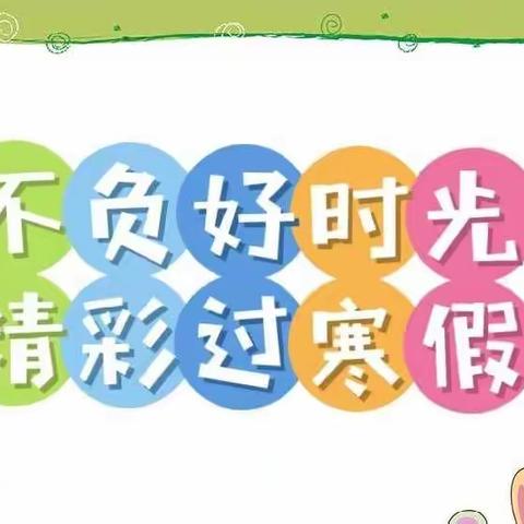 不负好时光，精彩过寒假——建塘小学 二（3）白杨中队寒假实践活动合集