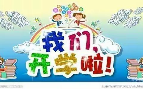 扬帆起航，快乐成长——三贤幼儿园开学准备美篇