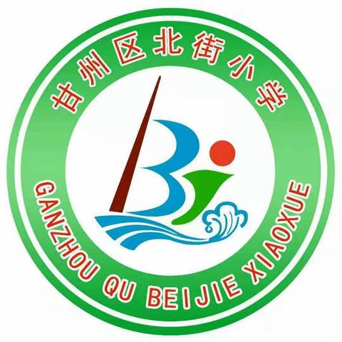 张掖市甘州区北街小学《课程方案和课程标准（2022年版）》校本培训