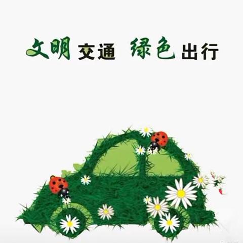 玉林市玉州区第二实验小学1802班“文明健康 绿色出行”创建全国文明城市志愿服务活动