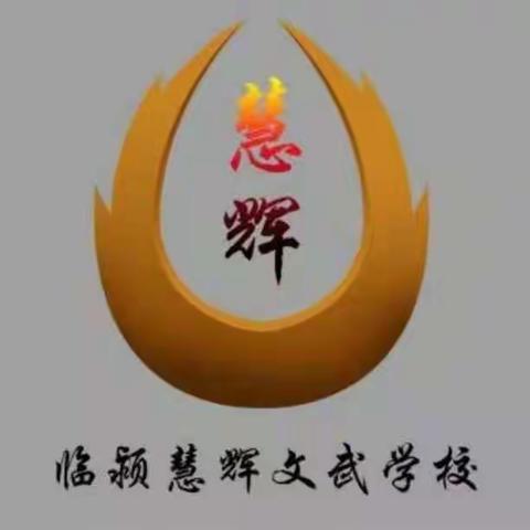 慧辉文武学校新学期开学典礼暨表彰大会