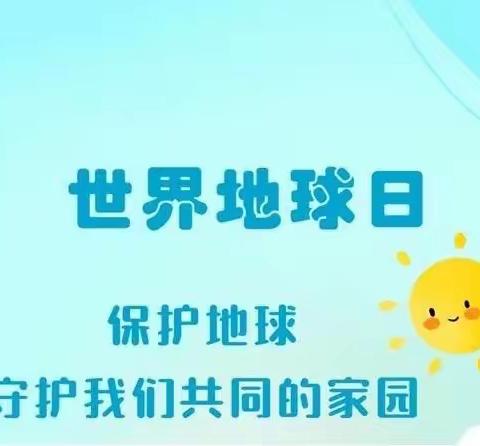 关爱地球，守护我们的家园——永汉镇中心小学开展地球日主题教育活动