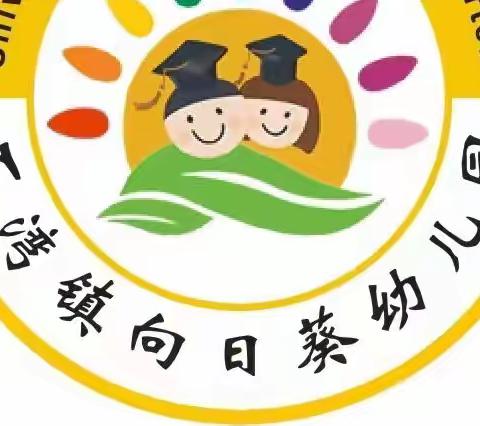 学无止境，你我同行―🌻向日葵幼儿园开学前教师培训