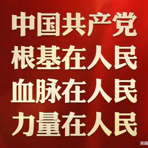 【政治学习】我将无我，不负人民——习主席的人民情怀