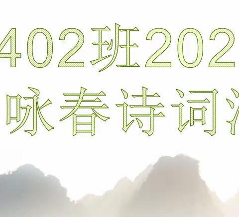 赣县三中高二E402班2020年咏春诗词汇