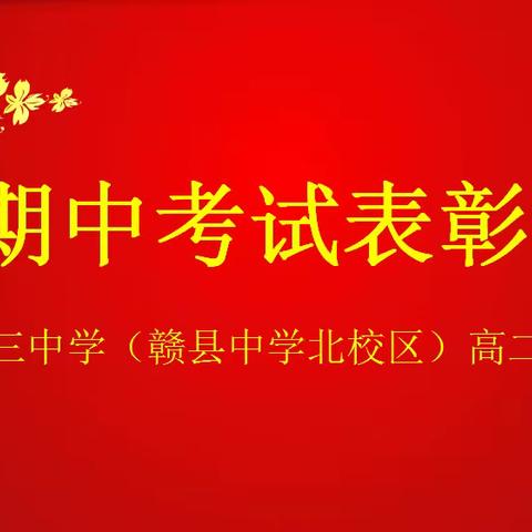 云上时光，共赢未来｜赣县三中(赣县中学北校区)高二年级期中考试表彰