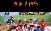 “爱妈妈，不止这一天”——常德市武陵区阳光幼儿园小班母亲节主题教育活动