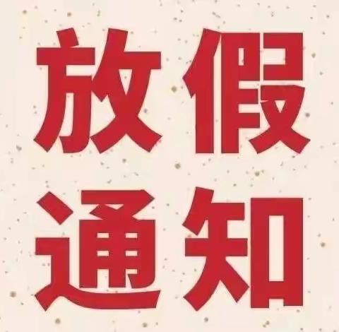 常德市武陵区阳光幼儿园放假通知及温馨提示