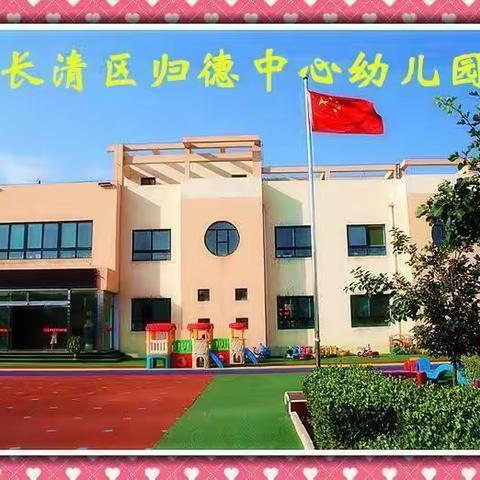 【非常满意】请您为归德中心幼儿园说一声非常满意！