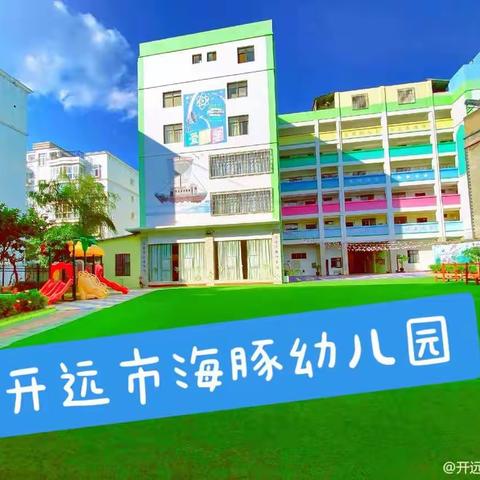 “展风采～共成长”开远市海豚幼儿园班主任公开课活动
