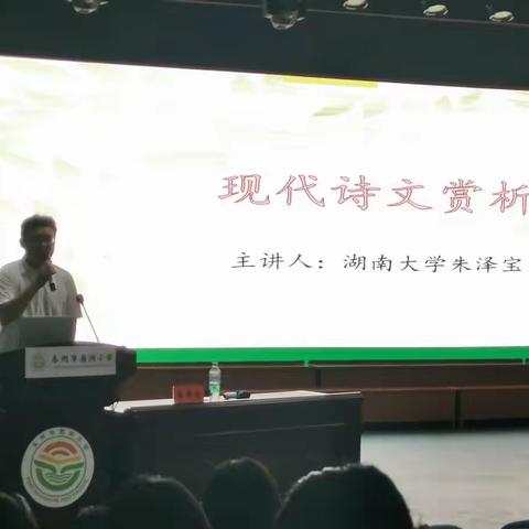 来，到现代诗文里感受语言文字的魅力——湖南省第四期贫困地区中小学语言文字骨干教师研修培训（永州）