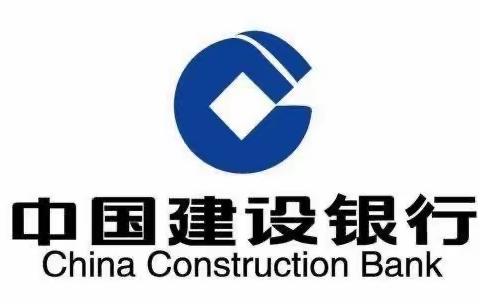 建设银行连珠山完达山支行2020年3•15金融消费者权益宣传篇