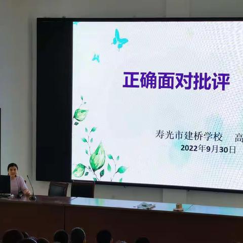 正确面对批评——建桥学校心理讲座