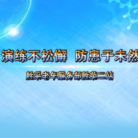 胜采老年服务部胜荣二站