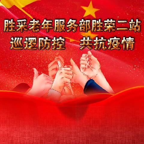 胜采老年服务部胜荣二站